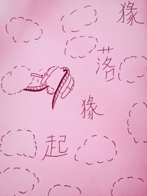 緣落緣起