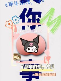 那年的他，她