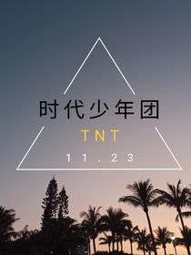 时代少年团各大神仙cp