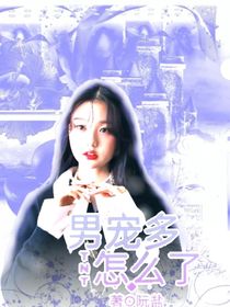 TNT：男宠多怎么了