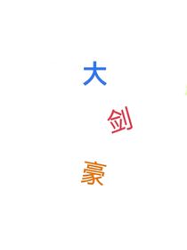 大剑豪