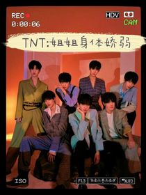 TNT：姐姐身體嬌弱