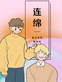 连绵