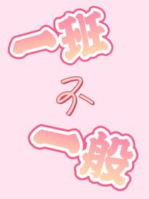 一班不會一般