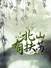 北山有扶蘇