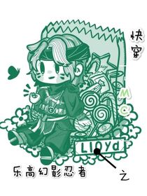 樂高幻影忍者之快穿MC
