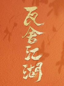 瓦舍江湖（后续）