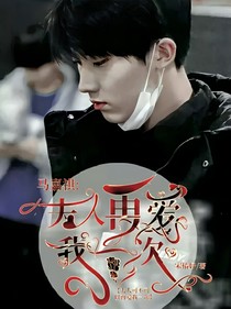 馬嘉祺：夫人再愛我一次