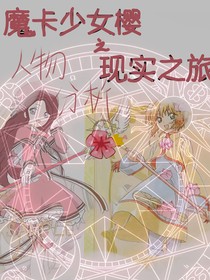 魔卡少女樱之现实之旅人设分析