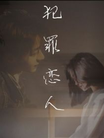 犯罪恋人