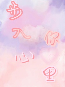 步入你心里