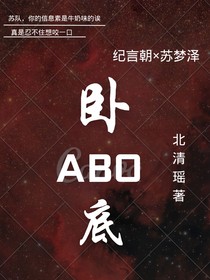 abo卧底