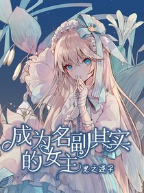 成為名副其實(shí)的女主