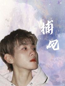 边伯贤：捕风