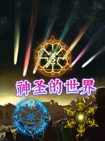 神圣的世界-d697
