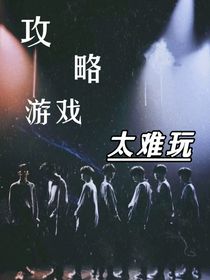 TNT：快穿之攻略游戲太難玩