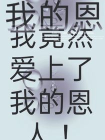 我竟然爱上了我的恩人！