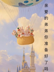 親愛(ài)的弟弟準(zhǔn)備好了嗎