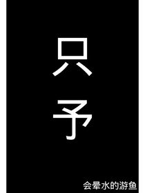 只予