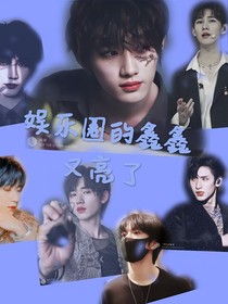 娱乐圈的鑫鑫又亮了
