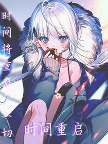 时光重启