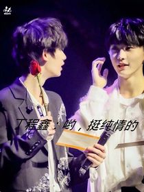 丁程鑫：哟，挺纯情