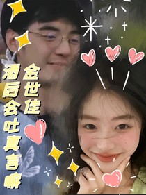 金世佳：醉酒會吐真言嘛