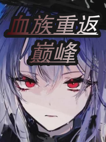 血族重返巅峰