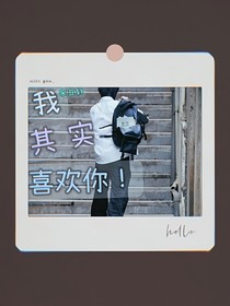 宋亞軒：我其實(shí)喜歡你！——d186