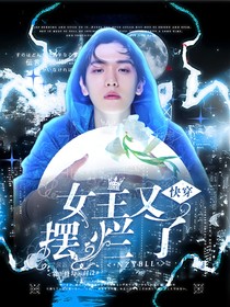快穿：女主又摆烂了