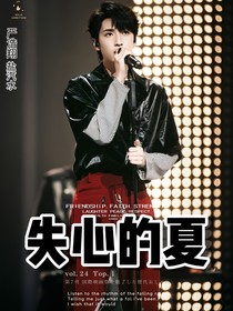 失心的夏