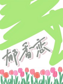 郁香恋