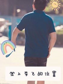坐上李飞的位置