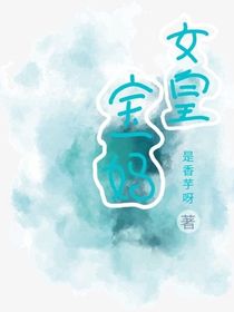 女皇宝妈