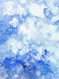 雾中寻你
