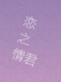 恋之情君