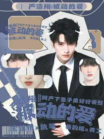 严浩翔：被动的爱