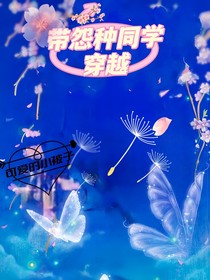 带怨种同学穿越