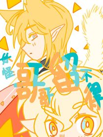 妖怪哥哥留不得
