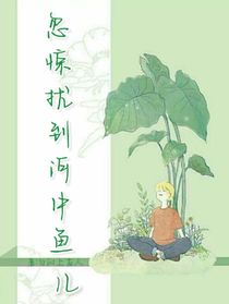 忽惊扰到河中鱼儿
