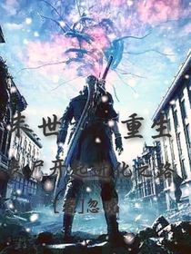 末世：重生：从丧尸开起进化之路