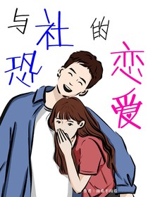 与社恐的恋爱