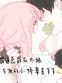 霸道總裁灰太狼與他的小嬌妻美羊羊