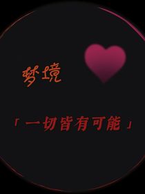 奇思妙夢(mèng)