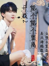 all祺：能不能不要离开我2