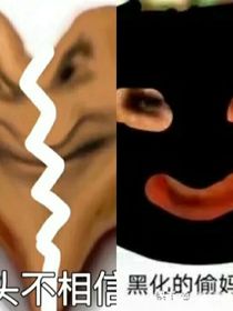 黑化偷媽頭和不相信愛情的破忒頭