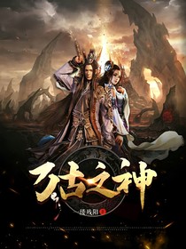 萬古之神