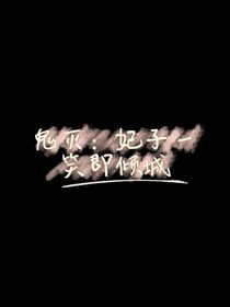 鬼灭之刃：一笑即倾城
