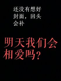明天我們會(huì)相戀嗎？