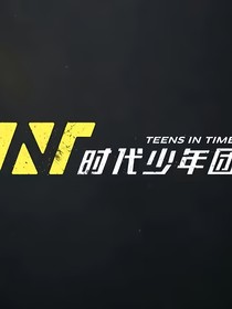 TNT：妹妹要共享
